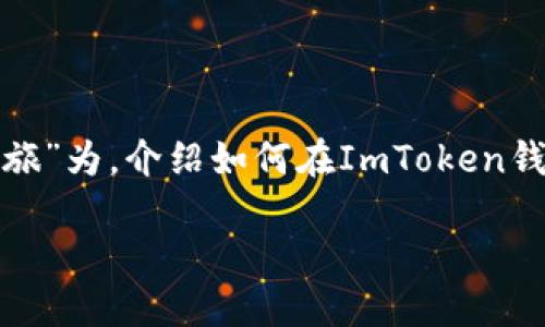 在此，我将以“数字资产交易的游乐场：在ImToken钱包上乐享USDT出售之旅”为，介绍如何在ImToken钱包上出售USDT。会用有趣的类比和内容，让你在了解过程中不会感到枯燥。

数字资产交易的游乐场：在ImToken钱包上乐享USDT出售之旅
