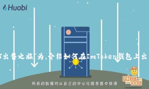 在此，我将以“数字资产交易的游乐场：在ImToken钱包上乐享USDT出售之旅”为，介绍如何在ImToken钱包上出售USDT。会用有趣的类比和内容，让你在了解过程中不会感到枯燥。

数字资产交易的游乐场：在ImToken钱包上乐享USDT出售之旅