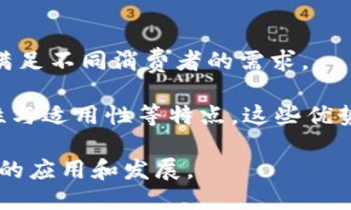 现代区块链软件具备以下几个显著特点：

去中心化
区块链的一个核心特点是去中心化。这意味着没有单一的控制点或中央机构来管理数据，每个用户都可以参与到网络中，拥有和管理自己的数据。从区块链的角度来看，去中心化可以增加安全性，降低单点故障的风险。这就像一个大家庭，每个人都有自己的房间，没有一个人可以随便闯入别人的私密空间。

透明性
区块链软件为所有参与者提供了极高的透明度。每一笔交易都记录在一个公共账本中，所有的用户都可以查看这个账本的全貌。想象一下，在一个聚会上，所有人都在公开谈论他们的秘密，信息透明到可以让每个人都能参与讨论。这样的透明性不仅提高了信任度，也减少了欺诈行为的可能性。

不可篡改性
一旦信息被写入区块链，就几乎不可能被修改或删除。这种不可篡改的特点赋予了数据更高的可信度。想象一下，在一次朋友聚会上，有人拿出了一本大家共同签名的相册，你想篡改某个照片或签名，却发现根本做不到！这就如同区块链的作用，任何试图改变的行为都将被广大用户共同阻止。

高安全性
区块链采用密码学技术来保证数据的安全性，每个交易都是用复杂的算法加密的。这就好比你家里的保险箱，再坚固的门锁都没有加密的密码来得安全。即便是黑客也难以轻易攻破区块链的防线。

智能合约
智能合约是一种自动执行的合约，当合约条件满足时，它会自动执行相关条款。这就像一个自动售货机，你投入硬币，按下按钮，它就会马上交付你想要的饮料，无需任何人为干预。智能合约极大地简化了交易过程，减少了中介的需求。

可编程性
现代区块链软件允许开发者在其网络上构建应用程序。这种可编程性给开发者提供了无限的可能性，犹如一个画家面对一块空白的画布。只要有创意，几乎可以创造任何你想要的应用程序。

高效性与快速性
虽然区块链的交易速度在某些情况下可能较慢，但现代的区块链技术不断在进行，以提高处理速度和效率。就像是一台高速列车，原本可能有些慢，但只要找到合适的轨道，就能飞速前进。

社区支持与发展
区块链技术通常得到了强大的社区支持。开发者和用户共同参与，不断改进和发展。这种开放的生态系统就像是一个大型团队，每个人都能为实现共同的目标贡献自己的力量。

多样性与适用性
不同的区块链可以满足不同的需求，从金融交易到供应链管理，再到身份验证等，应用范围极为广泛。这就像超市里的商品一样，琳琅满目，满足不同消费者的需求。

总结来说，现代区块链软件具备去中心化、透明性、不可篡改性、高安全性、智能合约、可编程性、高效性与快速性、社区支持与发展以及多样性与适用性等特点，这些优势使其在各个领域的发展潜力巨大。

谁还没点小烦恼呢？随着科技的进步，越来越多的人开始关注和利用区块链技术，相信随着时间的推移，我们将在更多的生活场景中看到它的应用和发展。