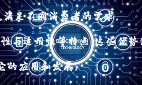 现代区块链软件具备以下几个显著特点：

去中心化
区块链的一个核心特点是去中心化。这意味着没有单一的控制点或中央机构来管理数据，每个用户都可以参与到网络中，拥有和管理自己的数据。从区块链的角度来看，去中心化可以增加安全性，降低单点故障的风险。这就像一个大家庭，每个人都有自己的房间，没有一个人可以随便闯入别人的私密空间。

透明性
区块链软件为所有参与者提供了极高的透明度。每一笔交易都记录在一个公共账本中，所有的用户都可以查看这个账本的全貌。想象一下，在一个聚会上，所有人都在公开谈论他们的秘密，信息透明到可以让每个人都能参与讨论。这样的透明性不仅提高了信任度，也减少了欺诈行为的可能性。

不可篡改性
一旦信息被写入区块链，就几乎不可能被修改或删除。这种不可篡改的特点赋予了数据更高的可信度。想象一下，在一次朋友聚会上，有人拿出了一本大家共同签名的相册，你想篡改某个照片或签名，却发现根本做不到！这就如同区块链的作用，任何试图改变的行为都将被广大用户共同阻止。

高安全性
区块链采用密码学技术来保证数据的安全性，每个交易都是用复杂的算法加密的。这就好比你家里的保险箱，再坚固的门锁都没有加密的密码来得安全。即便是黑客也难以轻易攻破区块链的防线。

智能合约
智能合约是一种自动执行的合约，当合约条件满足时，它会自动执行相关条款。这就像一个自动售货机，你投入硬币，按下按钮，它就会马上交付你想要的饮料，无需任何人为干预。智能合约极大地简化了交易过程，减少了中介的需求。

可编程性
现代区块链软件允许开发者在其网络上构建应用程序。这种可编程性给开发者提供了无限的可能性，犹如一个画家面对一块空白的画布。只要有创意，几乎可以创造任何你想要的应用程序。

高效性与快速性
虽然区块链的交易速度在某些情况下可能较慢，但现代的区块链技术不断在进行，以提高处理速度和效率。就像是一台高速列车，原本可能有些慢，但只要找到合适的轨道，就能飞速前进。

社区支持与发展
区块链技术通常得到了强大的社区支持。开发者和用户共同参与，不断改进和发展。这种开放的生态系统就像是一个大型团队，每个人都能为实现共同的目标贡献自己的力量。

多样性与适用性
不同的区块链可以满足不同的需求，从金融交易到供应链管理，再到身份验证等，应用范围极为广泛。这就像超市里的商品一样，琳琅满目，满足不同消费者的需求。

总结来说，现代区块链软件具备去中心化、透明性、不可篡改性、高安全性、智能合约、可编程性、高效性与快速性、社区支持与发展以及多样性与适用性等特点，这些优势使其在各个领域的发展潜力巨大。

谁还没点小烦恼呢？随着科技的进步，越来越多的人开始关注和利用区块链技术，相信随着时间的推移，我们将在更多的生活场景中看到它的应用和发展。