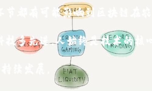 在讨论区块链农产品的风险之前，我们需要了解区块链技术本身的特点。区块链是一种去中心化的分布式账本技术，其透明性和不可篡改性使得它在各个行业里都表现出巨大潜力。在农业领域，区块链被用于跟踪农产品的来源、确保食品安全以及供应链等。然而，尽管区块链为农业带来许多益处，但它也面临着一系列风险和挑战。下面我们将逐步深入探讨这些风险。

1. 技术风险
在区块链技术的实施过程当中，技术风险是一个不可忽视的部分。首先，区块链系统的安全性至关重要，如果系统架构存在漏洞，黑客攻击便可能导致农产品数据的篡改和泄露。尤其是对于供应链中涉及到多个参与者的复杂网络，任何一个节点的漏洞都可能影响到整个系统的安全性。

此外，区块链技术在农产品追踪中的应用，通常侧重于数据的透明化，但在数据记录和传输过程中，数据的准确性和真实性也是一项重大挑战。如果数据在初始录入时出现错误，将可能导致整个链条中后续数据的失真，造成损失。

2. 经济风险
在区块链农产品推广初期，经济风险也是不容小觑的。首先，要推行区块链系统，需要投入相对较高的成本，包括基础设施建设、人员培训及运营维护等。这对于小型农户和初创企业来说，往往是一个巨大的经济负担。而如果无法在短时间内实现规模效应，商家可能会面临极大的经济压力。

还有，区块链技术相关的市场波动也会对农产品的价格造成影响。例如，某种新兴技术的出现可能会迅速改变市场规则，让依赖于传统农业的农产品价格骤然下跌。而对于依赖于稳定收入的农民来说，这无疑是一个巨大的风险。

3. 法规与合规风险
区块链在农产品领域的应用，由于其跨越了多个行业，面临着复杂的法律法规环境。不同国家和地区对区块链技术的法规政策不尽相同，监管缺失或不完善可能导致生产商和消费者权益的损害。

而且，许多国家对农产品的安全标准和数据隐私保护有严格要求，如果区块链系统不能有效地符合这些法规，农产品将可能面临被市场拒绝或遭受法律追责的风险。

4. 数据隐私与安全风险
在区块链的应用中，数据隐私问题同样显得尤为重要。虽说区块链强调透明性，但过于公开的数据共享也可能导致商业机密和个人隐私的泄露。一旦农户或企业的敏感信息在民众面前“曝光”，将难以维持其竞争优势。

而且，区块链不仅涉及到农民的个人信息，还需考虑到消费者的隐私保护。如果区块链系统不能有效维护数据的安全性和隐私保护，那么用户将很可能对这项技术存有疑虑，甚至产生抵触情绪，阻碍技术的进一步推广。

5. 市场接受度风险
最后，市场对区块链技术的接受度也是一项重要风险。虽然技术本身有着超前的优势，但对于传统守旧的农民来说，往往不愿意接受新的技术和模式，尤其是面对陌生的术语和操作流程时，可能产生抵触心理。

而且，不同的农产品在市场上的需求和价格也大相径庭，对区块链技术的接受度可能因地域、文化以及经济发展水平的不同而大相径庭。因此，在进行推广时，需考虑多重因素以降低市场接受度风险。

总结
总之，尽管区块链在农产品的保障和供应链方面有着独特的重要性，但我们也不能忽视其所伴随的各种风险。从技术和经济，到法律法规，乃至于市场的接受度，每一个环节都有可能影响到区块链在农业领域的成功运用，尤其是对小农户而言，如何有效管理与控制这些风险，将直接关系到他们的生存与发展。

醒来，喝一杯农场新鲜牛奶，清晨的阳光透过窗帘洒在桌面上。或许我们在思考如何利用区块链技术实现农产品追溯的同时，也应该注重风险管理。更应该意识到，不管科技多先进，人始终是技术的核心，一切还是要从人与人之间的信任开始。谁还没点小烦恼呢？

希望通过对于风险的深入探讨，能够为更多的从业者提供有价值的见解，帮助他们在这个变革的时代中，更好地利用区块链这把利剑，减少上述各种风险，实现农业的可持续发展。