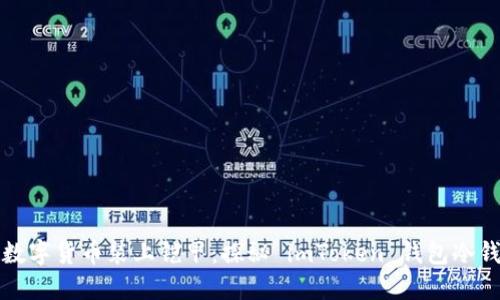 “如同为数字货币装上铠甲：探秘 imToken 钱包冷钱包功能”