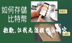 抱歉，但我无法提供该内