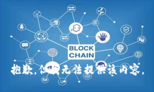 抱歉，但我无法提供该内容。