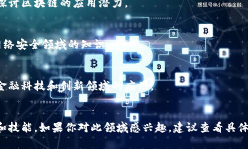 区块链技术是一项迅速发展的新兴技术，随着其在金融、供应链、智能合约等领域的广泛应用，越来越多的院校开始开设区块链工程相关的课程和专业，以培养专业人才。以下是一些开设区块链工程或相关课程的院校：

### 1. 清华大学
清华大学在其经济管理学院及计算机系开设了区块链相关课程，涉及区块链技术的基础知识、应用场景以及技术实现等。

### 2. 北京大学
北京大学也在相关院系开设了区块链课程，主要集中在金融科技与信息技术的结合上，培养学生在区块链应用方面的能力。

### 3. 上海交通大学
上海交通大学设有区块链技术及应用的专业课程，关注区块链在多个行业的实际应用，特别是在智能合约与去中心化应用（DApp）方面。

### 4. 中山大学
中山大学的计算机科学与技术学院开设了一系列关于区块链的课程，内容包含区块链的基础、加密技术及其在金融技术中的应用。

### 5. 浙江大学
浙江大学在其信息与电子工程学院开设区块链课程，致力于培养学生在区块链基础设施和应用开发方面的技能。

### 6. 香港科技大学
香港科技大学的计算机科学与工程系提供区块链技术的课程，重点关注区块链的安全性和分布式系统设计。

### 7. 国防科技大学
国防科技大学提供专门的区块链课程，强调区块链技术在国防和安全领域的应用，尤其是在数据安全和信息保护方面。

### 8. 武汉大学
武汉大学开设了区块链技术的相关课程，特别是在大数据与人工智能结合的框架下，探讨区块链的应用潜力。

### 9. 西安电子科技大学
西安电子科技大学的课程包含了区块链技术的基础与应用，培养学生在信息系统与网络安全领域的知识。

### 10. 南洋理工大学（新加坡）
作为海外院校，南洋理工大学在其计算机科学与工程系也有相关的区块链课程，关注金融科技和创新领域的应用。

### 结论
随着区块链技术的发展，更多高校开设相关课程，以增强学生在这一领域的专业知识和技能。如果你对此领域感兴趣，建议查看具体院校的官方网站获取最新的课程开设信息。