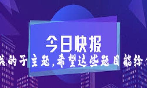 区块链技术作为一种新兴的数字技术，越来越多地应用于各个行业，其相关论文题目也应运而生。以下是一些区块链相关的论文题目示例，可供参考：

1. **区块链技术在金融领域的应用与挑战**
2. **智能合约的设计与实现：基于区块链的应用案例**
3. **供应链管理中的区块链技术：提高透明度和效率**
4. **基于区块链的数字身份管理系统研究**
5. **区块链与物联网的结合：未来智能城市的基础**
6. **去中心化金融（DeFi）的崛起：区块链技术的变革**
7. **区块链技术在医疗行业数据共享中的潜力**
8. **环境保护与区块链：绿色经济的未来**
9. **区块链在版权保护中的应用研究**
10. **区块链与大数据的融合：数据可信度的提升**

如果你需要更具体的研究方向或领域，可能还需要考虑相关的子主题。希望这些题目能给你一些启发！