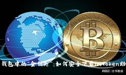 数字钱包中的“金钥匙”：如何安全下载imToken助记词