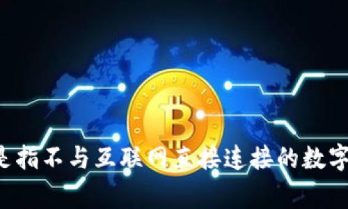 ImToken是一个热钱包。热钱包是指那些连接互联网的数字货币钱包，可以随时访问和交易。ImToken作为一款移动端数字钱包，提供了便捷的加密货币管理和交易功能，主要用于日常的资金管理和交易。而冷钱包则是指不与互联网直接连接的数字货币钱包，通常用于长期存储和安全性较高的资产。对于需要频繁交易的用户来说，热钱包如ImToken提供了较高的便捷性，但在安全性上相对冷钱包较弱。因此，用户在选择钱包时需根据自己的需求权衡安全与便利。