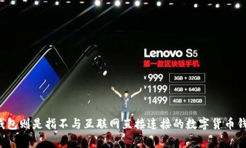 ImToken是一个热钱包。热钱包是指那些连接互联网的数字货币钱包，可以随时访问和交易。ImToken作为一款移动端数字钱包，提供了便捷的加密货币管理和交易功能，主要用于日常的资金管理和交易。而冷钱包则是指不与互联网直接连接的数字货币钱包，通常用于长期存储和安全性较高的资产。对于需要频繁交易的用户来说，热钱包如ImToken提供了较高的便捷性，但在安全性上相对冷钱包较弱。因此，用户在选择钱包时需根据自己的需求权衡安全与便利。