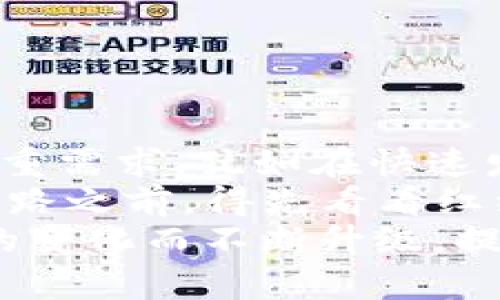 在这个数字金融快速发展的时代，越来越多的人对虚拟币的认识逐渐加深，其中，IM钱包作为一种新兴的虚拟币钱包，吸引了不少用户的关注。那么，IM钱包究竟是什么？它的功能和特点有哪些？下面我们将详细介绍IM钱包的方方面面。

什么是IM钱包？
IM钱包，顾名思义，指的是一种与虚拟货币相关的数字钱包。可以将其类比为一个网络上的“保险箱”，用户可以在其中存储、管理和交易不同种类的虚拟货币。这种钱包不仅可以保护用户的资产安全，还提供了便捷的交易方式，让用户在虚拟货币的世界中游刃有余。

IM钱包的功能
IM钱包的功能丰富多样，下面我们来逐一解析：

ul
    listrong资产存储：/strongIM钱包可以安全地存储各种主流虚拟货币，比如比特币、以太坊等。它通过加密技术确保用户资产的安全，就像你家里的保险柜，防止被黑客窃取。/li
    listrong便捷交易：/strong用户可以随时随地通过IM钱包进行虚拟货币的交易，无论是购买、出售还是进行转账，只需轻松点击几下，就能完成交易。谁还没点小烦恼呢？金融操作不再复杂！/li
    listrong实时行情：/strongIM钱包通常会提供实时的虚拟币市场行情更新，帮助用户及时把握市场动态，做出最佳的投资选择。坐在沙发上就能知道什么时候买进卖出，真是懒人福音！/li
    listrong多币种支持：/strongIM钱包支持多种虚拟货币，用户可以在一个平台上管理多种资产，省去了在多个钱包之间切换的麻烦。/li
/ul

IM钱包的优点
IM钱包之所以受到用户欢迎，还有很多优点：

ul
    listrong安全性高：/strongIM钱包采用了多重安全措施，如双重身份验证、端对端加密等，降低了被盗的风险，就像在你的家门上装了十道锁，安全感满满。/li
    listrong用户体验好：/strongIM钱包的界面设计，用户即使是新手也能快速上手。就算是第一次接触虚拟货币的人，也能在几分钟内找到自己需要的功能。/li
    listrong社区支持：/strongIM钱包构建了一个活跃的用户社区，用户可以在社区中交流经验、分享投资心得，互帮互助，像是在朋友聚会中聊给投资的小秘密。/li
/ul

使用IM钱包的注意事项
尽管IM钱包的优势明显，但用户在使用过程中仍需注意：

ul
    listrong密码安全：/strongIM钱包的安全性在于你的账户密码，定期更换密码并避免使用过于简单的密码是保障安全的第一步。就像你的家需要上锁，密码也得“上好几把锁”！/li
    listrong防范钓鱼网站：/strong互联网世界鱼龙混杂，注意不要在仿冒网站输入你的钱包信息，确保你总是通过官方渠道下载和使用IM钱包。别让小鱼钓上大虾！/li
    listrong定期备份：/strong如同未雨绸缪，用户应该定期备份自己的钱包数据，以防不测。万一丢失了手机，备份就像是为你铺了一条安全路。/li
/ul

IM钱包与其他钱包的对比
市场上有许多虚拟货币钱包，IM钱包与其他钱包如冷钱包、热钱包相比又有什么不同呢？

ul
    listrong冷钱包：/strong冷钱包是离线的存储方式，安全性极高，但操作不够方便，因为要频繁地进行线上交易，受到限制。IM钱包则像一名“全能战士”，在安全与便利之间给出了最佳平衡。/li
    listrong热钱包：/strong热钱包则是在线的，方便用户交易，但相对安全性较低。IM钱包可以在提供便捷的同时，结合了更多的安全机制，因此成为了很多用户的首选。/li
/ul

如何下载与使用IM钱包
想了解IM钱包的用户，可以通过以下步骤轻松下载和使用：

ol
    li首先，访问IM钱包的官方网站或应用商店。若希望增加一份安全感，可以搜索用户反馈，确保选择的渠道是安全和可靠的。/li
    li下载并安装应用，安装流程通常非常简单，跟随提示几步即可完成。/li
    li创建账户时需要遵循安全措施，确保所设置的密码强度足够高。试想一下，如果你是一个超级英雄，你的“超级密码”又该是怎样的？/li
    li成功创建账户后，用户便可以开始进行资产管理和交易啦！/li
/ol

总结：IM钱包的前景与发展
随着数字经济的不断发展，IM钱包必将在虚拟货币领域扮演越来越重要的角色。它的便捷性和安全性满足了用户对数字资产管理的多重需求，犹如在快速发展的城市中找到了一条安全可靠的“通行证”。
当然，虽然IM钱包拥有种种优点，但用户在进行虚拟货币交易时仍需要保持谨慎，充分了解市场风险，再决定是否投资。这就像你在过马路之前，得先看看红绿灯一样！只有合理规划，才能在数字金融的世界中游刃有余。
每位投资者都希望在虚拟货币的海洋中乘风破浪，IM钱包正是那块能为你划出安全水域的“航海图”。未来，IM钱包定会随着用户需求的变化而不断升级，提供更多更优质的服务。再次提醒大家，安全操作永远是我们在投资路上最重要的课程。希望各位都能在这条旅程中收获满满，笑容常伴！