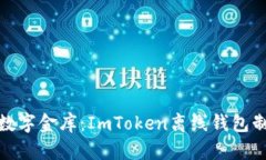 打造你的数字金库：ImTo