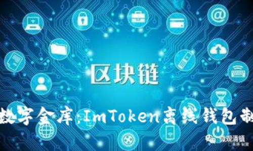 打造你的数字金库：ImToken离线钱包制作全攻略
