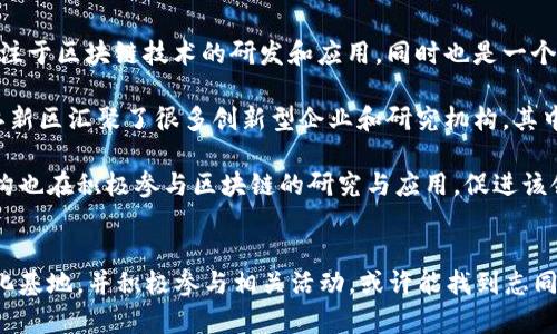 在江西省，随着区块链技术的发展，很多孵化基地开始逐渐崭露头角，支持初创企业和新兴项目的发展。以下是一些比较知名的江西区块链孵化基地：

1. **南昌高新技术产业开发区**：作为江西省重点支持的高新技术区，这里汇聚了不少区块链相关企业和孵化项目，提供政策扶持和技术支持。

2. **江西省区块链产业技术创新战略联盟**：该联盟致力于推动区块链技术在各行业的应用，并支持创业者和创新项目的孵化。

3. **南昌软件园**：软件园内有多个企业和团队专注于区块链技术的研发和应用，同时也是一个良好的孵化环境。

4. **赣江新区**：作为江西省新的经济增长点，赣江新区汇聚了很多创新型企业和研究机构，其中包括一些专注于区块链的项目。

除了上面提到的基地，江西还有一些高校和科研机构也在积极参与区块链的研究与应用，促进该领域的发展。

### 结尾小提醒
如果您对区块链创业有意向，不妨深入了解这些孵化基地，并积极参与相关活动，或许能找到志同道合的伙伴，携手共赢。