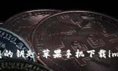 如同打开宝藏的钥匙：苹