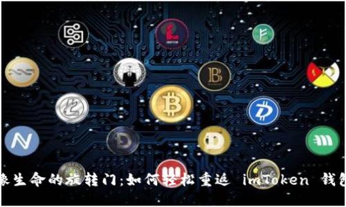 像生命的旋转门：如何轻松重返 imToken 钱包