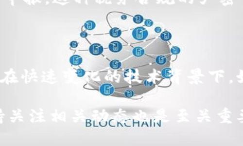 美国的区块链与加密货币监管政策一直处于不断变化之中，近年来，各州和联邦政府频繁推出新规，以应对快速发展的区块链技术和加密货币市场。以下是一些主要的区块链相关禁令及其背景：

### 1. 加密货币的监管框架

在美国，加密货币和区块链技术的监管主要由多个政府机构负责，包括证券交易委员会（SEC）、商品期货交易委员会（CFTC）和财政部的金融犯罪执法网络（FinCEN）。这些机构各自对加密货币进行不同的监管，导致了一个复杂而有时矛盾的监管环境。

### 2. 证券法的适用

根据美国证券法，许多加密货币被视为证券，这意味着它们必须遵循SEC的注册要求。这给很多基于区块链的项目带来了较大的合规压力。一些初创企业因未能遵循这些规定而受到罚款或禁止运营，迫使它们转变或退出市场。

### 3. 反洗钱（AML）和消费者保护

为了保护消费者，FinCEN、各州金融监管局及其他机关对加密货币交易所和钱包提供服务的公司实施了反洗钱（AML）和了解您的客户（KYC）政策。这一政策要求企业验证其客户的身份，以防止欺诈和洗钱行为。

### 4. 各州的独特政策

各州的区块链监管政策差距巨大。例如，怀俄明州推出了一系列友好的法案，鼓励区块链和加密货币企业入驻。而纽约州则施行了著名的“贝拉法”，这个严格的法规要求所有在纽约州运营的加密企业获得许可证。

### 5. 禁止某些加密货币交易

一些州如华盛顿州，曾考虑过对某些特定类型的加密货币交易进行禁止，例如那些未经过审计的初始代币发行（ICO）。这表明，各州在市场监管的敏感性和灵活性上存在差异。

### 6. 税务合规

最后，美国国税局（IRS）也开始对加密货币的税务处理进行更加严格的监管，要求在赚取加密货币时必须按资本利得申报。这种税务合规的严密性，迫使很多投资者仔细考虑他们的加密资产交易，甚至可能导致他们放弃部分交易，因而反而可能限制市场的活力。

### 结尾的思考

总体而言，美国的区块链禁令和法规虽然为市场带来了更多的合规要求，却也在一定程度上维护了投资者的权益。但在快速变化的技术背景下，如何寻找一个平衡点，使区块链技术能够健康发展，而不是被过度监管所束缚，将是未来立法者需要面对的重要议题。

希望这些信息能为您提供清晰的思路，了解美国的区块链禁令与监管政策。请注意，监管局势可能随时变动，因此保持关注相关动态也是至关重要的。