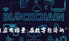 SZB四川的区块链应用场景