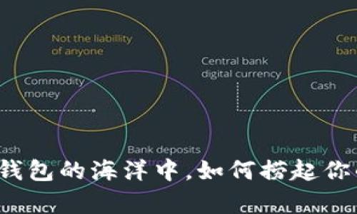 “在数字钱包的海洋中，如何捞起你的财富？”