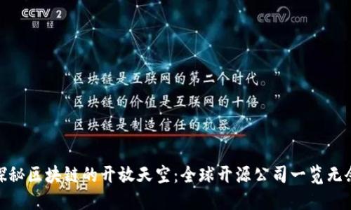 探秘区块链的开放天空：全球开源公司一览无余
