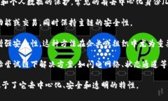 在区块链领域，核心技术