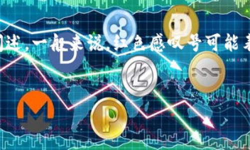 在讨论imToken钱包中红色感叹号的相关内容时，建议根据用户的具体需求进行详细阐述。一般来说，红色感叹号可能表示某种警告或重要信息，用户应该引起重视。以下是一个简略的结构和内容，供你参考：


当钱包遇到红色感叹号：imToken的重要提示，别让你的资产“失联”！