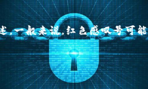 在讨论imToken钱包中红色感叹号的相关内容时，建议根据用户的具体需求进行详细阐述。一般来说，红色感叹号可能表示某种警告或重要信息，用户应该引起重视。以下是一个简略的结构和内容，供你参考：


当钱包遇到红色感叹号：imToken的重要提示，别让你的资产“失联”！