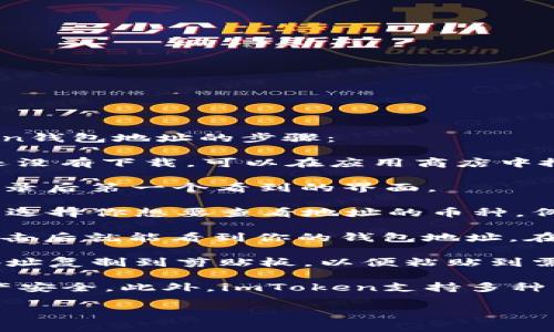 imToken的钱包地址通常可以在应用程序内找到。以下是查看imToken钱包地址的步骤：

1. **打开imToken应用**：在你的手机上启动imToken应用。如果你还没有下载，可以在应用商店中搜索“imToken”进行下载。

2. **进入钱包页面**：在应用主界面，点击“钱包”选项，通常这是你登录后第一个看到的界面。

3. **选择币种**：在钱包页面，你可以看到你所拥有的各种数字货币。选择你想要查看地址的币种，例如以太坊（ETH）。

4. **查看钱包地址**：选定币种后，通常会有“接收”或“收款”按钮，点击后就能看到你的钱包地址。在这里，你会看到一个以“0x”开头的地址，这就是你的以太坊钱包地址。

5. **复制地址**：如果需要使用这个地址，你可以点击复制按钮，将地址复制到剪贴板，以便粘贴到需要的地方。

请注意，确保不要将你的钱包地址分享给不可信的人，以保护你的资产安全。此外，imToken支持多种交易和管理功能，如果你是新用户，建议先多了解其操作和安全性。

如果你还有其他特定问题或需要更详细的帮助，欢迎提问！