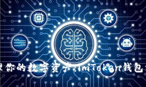 轻松管理你的数字资产：imToken钱包添加指南