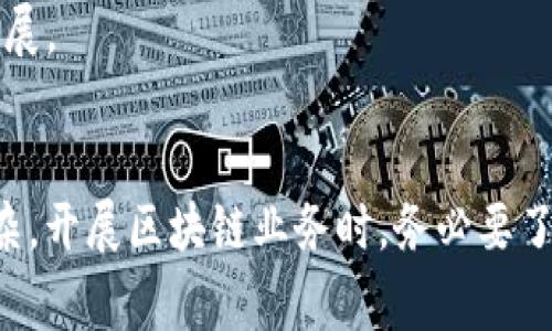 区块链技术近年来受到了广泛关注，但相关的法律法规和牌照标准各国有所不同。以下是区块链领域常见的一些牌照和监管要求：

### 1. 虚拟货币交易所牌照
许多国家规定，提供虚拟货币交易服务的公司需要申请特定的牌照。例如：
- **美国**：交易所一般需要依据各州的法律申请“货币传输许可证”（Money Transmitter License）。
- **日本**：加密货币交易所必须向金融厅（FSA）注册并获得经营牌照。

### 2. 反洗钱（AML）和客户尽职调查（KYC）的要求
无论何种牌照，许多国家要求区块链企业遵循反洗钱和客户尽职调查的规定，确保其业务不被用于非法活动。

### 3. 证券牌照
如果区块链项目涉及代币发行（ICO）而且这些代币被视为证券，那么项目发起方需要申请证券牌照。例如：
- **美国**：根据证券法，某些代币可能被归类为证券，需要向证券交易委员会（SEC）注册。

### 4. 金融服务牌照
许多区块链公司会为了提供相关金融服务，例如贷款、借贷和资产管理，申请金融服务牌照。这通常意味着需要遵循更严格的监管要求。

### 5. 数据保护和隐私合规
某些国家要求区块链企业在处理个人数据时遵循数据保护法规，如欧盟的GDPR。这可能涉及额外的申请或遵循程序。

### 6. 其他行业特定牌照
- **游戏行业**：在某些国家，涉及区块链游戏的公司可能需要申请游戏经营许可证。
- **医疗**：在医疗行业，涉及区块链的公司必须遵循健康信息保护法规。

### 各国法规的差异性
区块链的法律环境在不同国家和地区差异显著。例如：
- **中国**：在某些情况下，ICO和加密货币交易被禁止，相关业务面临更高的监管压力。
- **新加坡**：较为宽松的法规环境，鼓励区块链技术的发展。

### 结论
区块链技术的应用广泛，因此相关的牌照和监管也较为复杂。开展区块链业务时，务必要了解所处地区的法规规定，并咨询专业法律意见以确保合规。