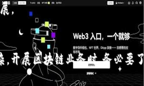 区块链技术近年来受到了广泛关注，但相关的法律法规和牌照标准各国有所不同。以下是区块链领域常见的一些牌照和监管要求：

### 1. 虚拟货币交易所牌照
许多国家规定，提供虚拟货币交易服务的公司需要申请特定的牌照。例如：
- **美国**：交易所一般需要依据各州的法律申请“货币传输许可证”（Money Transmitter License）。
- **日本**：加密货币交易所必须向金融厅（FSA）注册并获得经营牌照。

### 2. 反洗钱（AML）和客户尽职调查（KYC）的要求
无论何种牌照，许多国家要求区块链企业遵循反洗钱和客户尽职调查的规定，确保其业务不被用于非法活动。

### 3. 证券牌照
如果区块链项目涉及代币发行（ICO）而且这些代币被视为证券，那么项目发起方需要申请证券牌照。例如：
- **美国**：根据证券法，某些代币可能被归类为证券，需要向证券交易委员会（SEC）注册。

### 4. 金融服务牌照
许多区块链公司会为了提供相关金融服务，例如贷款、借贷和资产管理，申请金融服务牌照。这通常意味着需要遵循更严格的监管要求。

### 5. 数据保护和隐私合规
某些国家要求区块链企业在处理个人数据时遵循数据保护法规，如欧盟的GDPR。这可能涉及额外的申请或遵循程序。

### 6. 其他行业特定牌照
- **游戏行业**：在某些国家，涉及区块链游戏的公司可能需要申请游戏经营许可证。
- **医疗**：在医疗行业，涉及区块链的公司必须遵循健康信息保护法规。

### 各国法规的差异性
区块链的法律环境在不同国家和地区差异显著。例如：
- **中国**：在某些情况下，ICO和加密货币交易被禁止，相关业务面临更高的监管压力。
- **新加坡**：较为宽松的法规环境，鼓励区块链技术的发展。

### 结论
区块链技术的应用广泛，因此相关的牌照和监管也较为复杂。开展区块链业务时，务必要了解所处地区的法规规定，并咨询专业法律意见以确保合规。