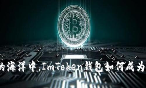 在数字货币的海洋中，ImToken钱包如何成为你的守护神？