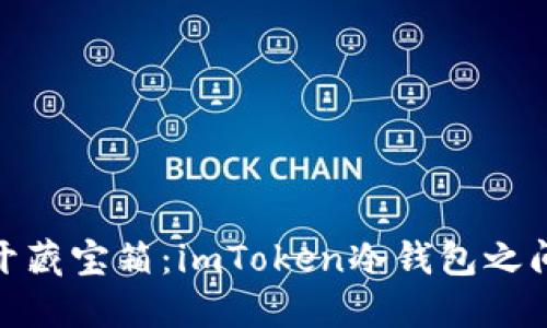 像用钥匙打开藏宝箱：imToken冷钱包之间的转账揭秘