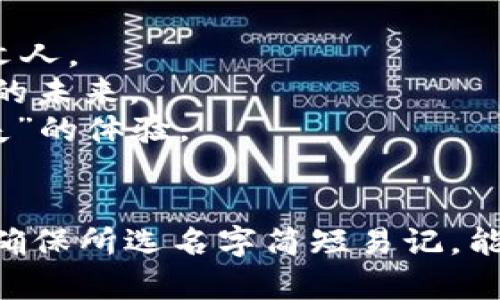 为区块链相关的网名选择一个好的名字可以展现个人的兴趣、专业性和参与感。以下是一些适合做区块链的网名建议，涵盖不同风格和方向：

1. **CryptoVoyager** - 表达探索区块链世界的探险者精神。
2. **Blocksmith** - 如同铁匠一样，锻造自己的区块链知识和技能。
3. **TokenGuru** - 专注于代币和加密技术的专家形象。
4. **SatoshiSeeker** - 向比特币创始人致敬，寻找加密货币的未来。
5. **ChainWhisperer** - 区块链的“低语者”，了解其潜在的秘密。
6. **DappDreamer** - 关注去中心化应用的理想主义者。
7. **LedgerLion** - 以区块链的核心理念“账本”为象征的勇者。
8. **HashMaster** - 擅长加密哈希技术的高手。
9. **NFTNinja** - 对非同质化代币有深入理解的行动派。
10. **CryptoComet** - 追求快速增长和成功的闪耀者。
11. **EtherExplorer** - 探索以太坊生态系统的勇士。
12. **BlockBard** - 用诗意的方式讲述区块链故事的文人。
13. **DecentralizedDreamer** - 梦想一个去中心化的未来。
14. **FOMOPhantasm** - 反映对加密市场中“恐惧错失”的体验。
15. **YieldWizard** - 精通年化收益的奇才。

选择网名时，可以结合个人的兴趣、专业知识和个性。同时，确保所选名字简短易记，能够传达出与区块链相关的特性。希望这些建议能给你启发！