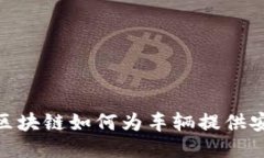 驾驶新时代：区块链如何