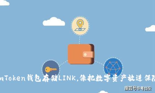 用ImToken钱包存储LINK，像把数字资产放进保险箱！