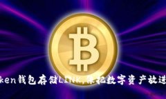 用ImToken钱包存储LINK，像把