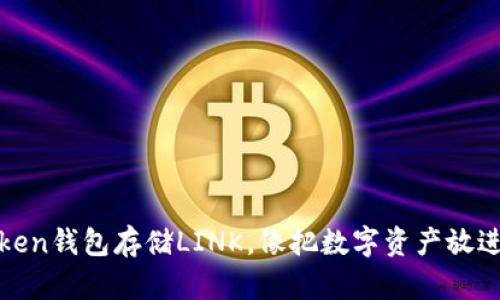用ImToken钱包存储LINK，像把数字资产放进保险箱！