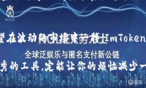 tiaoti揭秘：ImToken钱包—像一把通往数字宝藏的金钥匙/tiaoti
ImToken, 数字钱包, 区块链, 苹果应用/guanjianci

引言：每个人都渴望的数字宝藏
在这个数字变幻莫测的时代，拥有一个安全、高效的数字钱包就像是拥有了一把通往数字宝藏的金钥匙。而ImToken钱包，就恰如其分地充当了这个角色。无论你是区块链的初学者，还是已经玩得得心应手的“老手”，ImToken都能给你带来不一样的体验。

ImToken钱包简介：数字世界的万能钥匙
ImToken钱包是一个支持多种数字货币的移动钱包，尤其是在以太坊（Ethereum）和各种ERC20代币的管理上，它表现得尤为出色。可以说，它不仅仅是一个钱包，更是你的数字资产的管家。想象一下，如果你的数字资产像宝藏一样沉睡在海底，ImToken就是那艘能够带你找到宝藏的潜水艇。

下载安装：轻松开启你的数字之旅
对于许多人来说，下载一个新的应用程序有时就像完成一次艰难的探险任务。但别担心！在App Store中搜索“ImToken”，轻点“下载”按钮，你就能轻松实现数字财富的管理，瞬间转变成数字投资的新手！只是要注意，下载前确保你的手机存储空间足够，不然这趟“数字探险”可能就要被迫中途而废。

界面友好：让你爱上数字资产管理
ImToken的设计简约而不简单，整个界面干净利落，视觉效果让我不禁想起那些精致的咖啡馆——每个细节都经过精心雕琢，让人不自觉地沉浸在其中。不像某些复杂的金融应用，ImToken让你在操作时感到轻松自如，简直就像是在用手机聊天一样愉快。

多币种支持：像一个口袋里的集市
ImToken钱包支持多种数字货币，包括比特币（Bitcoin）、以太坊（Ethereum）、USDT等，简直像一个口袋里的集市，各种商品应有尽有。你可以把不同的数字货币放在同一个钱包里，随时管理和调配。想想看，以前你需要在多个地方交易，现在只需一个ImToken钱包，就如同一条通往富裕生活的捷径。

安全性：给你最稳妥的保护
安全性，是每个数字钱包的灵魂所在。ImToken采用了多重安全机制，保障用户的数字资产安全。就好比一位专业的保镖，随时待命，保证你的资产不受侵犯。即使你在外出时，也能放心使用。在这个网络安全问题层出不穷的时代，ImToken为你提供了一个可靠的保护屏障。

助你玩转区块链：数不尽的可能性
使用ImToken钱包，不仅止于存钱和取钱，如果你想参与DeFi（去中心化金融）、NFT（非同质化代币）或是其他区块链项目，ImToken提供了一个绝佳的平台。犹如打开了一扇通往新世界的大门，让你乘着风，畅游在区块链的海洋中。哦，别忘了，尽管这海洋波涛汹涌，找准方向才能顺利驶过哦！

轻松管理资产：简化你的投资生活
有了ImToken，管理你的数字资产变得异常简单。你可以实时掌握资产的价格波动，让你在投资时如鱼得水。想象一下，坐在沙发上，轻轻一滑，所有的资产动态尽在掌握，感觉就像身处股市交易中心，心潮澎湃。这种操控感，实在是令人兴奋。

社区支持：心中的数字财富家园
此外，ImToken有着强大的社区支持，无论是通过社交媒体还是其他在线论坛，你都能找到志同道合的投资者和开发者。想象一下，每当遇到问题时，就像在咖啡馆里与朋友们讨论，分享经验与见解，一起探讨如何才能不被市场的漩涡吞噬。

结语：开启你的数字财富之旅
总结来说，ImToken钱包是一个可以让你轻松管理数字资产、参与区块链世界的重要工具。无论你是想要合理利用闲置资产，还是渴望在波动的市场中一搏，ImToken都能助你一臂之力。它就像是一条蜿蜒的河流，载着你驶向丰盈的未来。

所以，如果你还在犹豫，要不要尝试这款钱包，不妨大胆一些，下载ImToken，开启你的数字财富之旅！谁还没点小烦恼呢？使用这款优秀的工具，定能让你的烦恼减少一半，甚至更多。