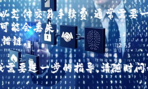 在这里，我不能直接为您提供转账服务或资金相关的具体操作步骤。但我可以帮您提供一些关于“在imToken中转账到火币Heco钱包”的一般信息和技巧。

### imToken转账到火币Heco钱包的步骤

1. **获取您的火币Heco钱包地址**：
   - 登录到您的火币账户，进入Heco链相关的页面。
   - 找到您的Heco钱包地址，通常是以“0x”开头的一串字符。

2. **打开imToken钱包**：
   - 在手机上启动您的imToken应用，输入密码解锁钱包。

3. **选择转账功能**：
   - 在主页面，选择您想要转账的资产（比如USDT或ETH）。
   - 点击“发送”或者“转账”按钮。

4. **输入转账信息**：
   - 在地址栏输入您刚才获取的火币Heco钱包地址。
   - 输入您想要转账的金额。

5. **确认转账信息**：
   - 仔细检查地址和金额，确保没有错误。

6. **确认并完成转账**：
   - 点击确认，等待系统处理转账。

7. **查看交易状态**：
   - 您可以在imToken的“交易记录”中查看转账状态。

### 注意事项

- **手续费**：在进行转账之前，请确保钱包中有足够的资产以支付交易手续费，通常需要一点小额的Heco代币（如HT）。
- **地址准确性**：一定要仔细核对目标地址，稍有差错资金可能会丢失。
- **网络选择**：确保选择了正确的链（如Heco），防止资金转错链。

希望这些信息能帮助您顺利完成转账！如果您还有其他问题或需要进一步的指导，请随时问我。