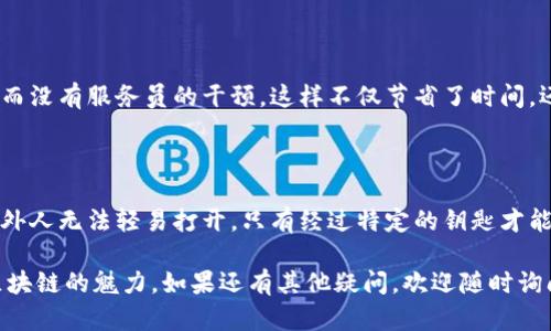 区块链技术是一种革命性的技术，不仅改变了信息存储的方式，也影响了整个行业的商业运作模式。在探讨区块链的分布特点时，我们可以将其归纳为以下几个关键要素。

1. 去中心化

区块链技术的核心特征之一就是去中心化。与传统的数据存储方式相比，区块链并不依赖于单一的中心化服务器，而是由无数个节点共同维护整个网络。这就像一个巨大的图书馆，每个人都可以添加书籍，没有任何一个人可以随意删除任何一本书。去中心化不仅提高了数据的安全性，也减少了对单个实体的信任需求。

2. 数据不可篡改

在区块链上，一旦数据被记录，就无法被修改或删除。这一特性犹如一张烫金的证书，不论外界环境如何变化，这张证书的真伪始终不会受到影响。任何试图篡改数据的行为都会被网络中的节点迅速发现并拒绝。这种机制在金融、医疗、供应链等领域具有重要的应用价值，因为这些领域的数据完整性至关重要。

3. 透明性和可追溯性

区块链的另一个显著特点是其透明性和可追溯性。所有的交易记录对所有节点开放，任何人都可以查看交易的历史记录。这就好比你在市场上买到了一个食材，可以追溯到它的生产源头，从而了解它的生长环境与处理方式。这一特性不仅增强了消费者的信任，也为行业监管提供了便利。

4. 智能合约

智能合约是区块链技术的又一重要组成部分。它是一种自动执行的协议，能够在满足特定条件时自动执行合约条款。想象一下，智能合约就像一位无形的法官，不需要人类的干预，所有约定都能按时、自动地得到执行。这一技术可广泛应用于金融交易、房地产以及其他需要合同的场景。

5. 高效性和成本效益

通过去中心化和自动化的特点，区块链技术能够显著提高工作效率，减少中介参与所带来的成本。这就像一家餐厅，你可以选择自助点餐而没有服务员的干预，这样不仅节省了时间，还降低了整体的开支。企业借助区块链技术，能够实现更快速的交易处理，同时降低了运营成本。

6. 安全性

安全性是区块链技术的另一个分布特点。每一笔交易都会经过加密处理，确保交易数据的安全。这就如同将重要文件锁在了一个铁笼中，外人无法轻易打开，只有经过特定的钥匙才能查看。这种高安全性的特性，使得区块链在处理敏感数据时，能够提供更可靠的保障。

以上就是区块链技术分布特点的简要概述，每一个特点都在不断推动着相关行业的创新与变革。希望这些内容能够帮助你更好地理解区块链的魅力，如果还有其他疑问，欢迎随时询问！