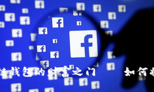 “一把钥匙，打开区块链钱包的财富之门——如何将资产转入imToken？”