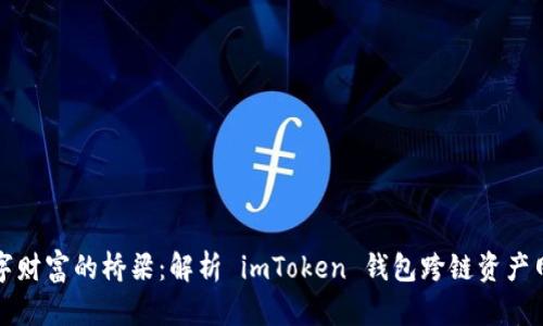数字财富的桥梁：解析 imToken 钱包跨链资产网关