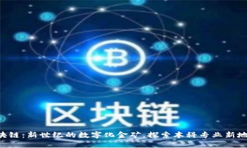 区块链：新世纪的数字化金矿，探索本科专业新地图!