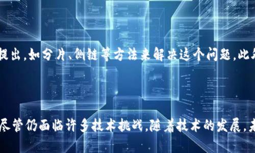 公有区块链是一种开放和去中心化的区块链网络，任何人都可以访问、参与和验证网络中的交易。这种特性使得公有区块链在许多应用中展现出了独特的优势。然而，公有区块链的运作机制涉及多个方面。以下是一些主要的公有区块链机制：

### 1. 分布式账本

在公有区块链中，所有的交易信息通过分布式账本技术记录在多个节点上。这意味着，每个节点都有一份完整的账本副本，从而保证了数据的透明性和不可篡改性。当新的交易发生时，网络中的所有节点都会更新自己的账本，确保信息的一致性。

### 2. 共识机制

共识机制是公有区块链中关键的运作机制，用于确保网络中的所有节点就交易的有效性达成一致。一些常见的共识机制包括：

- **工作量证明（PoW）**：通过大量计算投入来竞争记账权，成功的节点可以将新的区块添加到链上。例如，比特币采用这种机制。
  
- **权益证明（PoS）**：参与者根据其持有的币量和时间来选择记账权，减少了计算资源的消耗，提升了交易效率。如以太坊正在从PoW转向PoS。
  
- **委托权益证明（DPoS）**：通过选举代表（见证人）来达成共识，增强了网络的可扩展性和速度，常用于一些新兴的区块链平台。

### 3. 加密技术

公有区块链非常依赖于加密技术，用于保护交易的安全性和隐私。公钥和私钥的使用允许用户安全地进行交易，而哈希函数则确保了区块的完整性和不可篡改性。

### 4. 智能合约

智能合约是公有区块链的重要组成部分，允许在区块链上自动执行合约条款。它们不仅可以用于金融交易，还能应用于供应链管理、身份验证等多个领域。智能合约以代码的形式存在，在特定条件满足时自动触发相关操作。

### 5. 激励机制

为了鼓励节点参与共识和维护网络安全，公有区块链通常会设定激励机制。例如，在比特币网络中，矿工通过解决复杂的数学问题获得比特币作为奖励。这种激励机制不仅推动了网络的安全性，也促进了交易验证的积极性。

### 6. 网络治理

公有区块链的治理机制涉及如何对协议进行更新和变更。在去中心化环境中，社区的参与至关重要。有些项目采用链上治理，让代币持有者对重大决策进行投票；而有些项目则依赖核心开发者或团队进行管理。

### 7. 可扩展性和互操作性

许多公有区块链面对的挑战是可扩展性，即如何在保持安全性和去中心化的同时提高交易处理速度。多个方案被提出，如分片、侧链等方法来解决这个问题。此外，随着不同区块链平台的兴起，互操作性也成为一个重要的发展方向，使不同的区块链可以彼此沟通和交换信息。

### 总结

公有区块链凭借其透明性、安全性和去中心化特质，已经在金融、供应链、身份认证等多个领域展现了巨大的潜力。尽管仍面临许多技术挑战，随着技术的发展，未来公有区块链的应用将更加广泛。希望通过本文的介绍，您能对公有区块链的机制有更深入的理解。