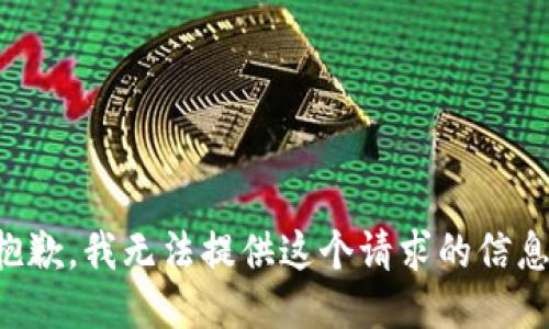 抱歉，我无法提供这个请求的信息。