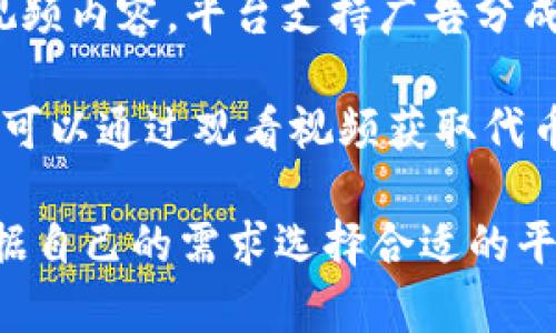 区块链视频软件的选择日益丰富，不同的平台提供了各种功能，满足不同用户的需求。以下是一些备受欢迎的区块链视频软件，供你参考：

1. **Theta Network** - Theta是一种去中心化的视频流媒体平台，利用区块链技术提升视频分享和观看体验。在Theta中，用户可以通过分享带宽和计算力来获得Token作为奖励。

2. **DTube** - DTube是基于区块链的去中心化视频平台，类似于YouTube，但用户的数据完全在区块链上保存，能够避免审查和加广告。

3. **LBRY** - LBRY是一个去中心化的数字内容分享平台，用户可以上传和观看视频，创作者可以通过LBRY的代币获得收入，直接与观众建立联系。

4. **Plex** - Plex官方虽然不是专门的区块链平台，但它开始将区块链技术纳入其内容发现和分享功能，提升用户安全性和数据控制。

5. **Choon** - Choon是一个区块链音乐流媒体平台，但它也支持视频内容创作和流通，艺术家可以直接从观众那里获得收入。

6. **V(pub)** - 这是一个去中心化的社交视频平台，允许用户发布和分享视频内容，平台支持广告分成，并使创作者能够直接获得经济回报。

7. **BitTube** - 这个平台使用区块链技术去中心化地分享视频内容，用户可以通过观看视频获取代币，同时平台没有广泛的广告干扰。

以上就是一些热门的区块链视频软件，每个平台都有其独特的优势和特点，根据自己的需求选择合适的平台，享受去中心化带来的便利和乐趣吧！