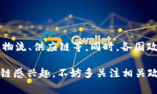 区块链技术因其去中心化、透明性和安全性等特性，吸引了各国政府的关注，纷纷出台相关政策和法规。以下是中国及部分国家针对区块链的政策概述：

### 中国的区块链政策

1. 国家政策支持
中国政府在2016年就开始关注区块链技术。2019年10月，习近平总书记在中央政治局集体学习时提到要“加快区块链技术的创新和应用”，标志着国家层面对区块链技术的大力支持。随后的《国家技术创新基地建设方案》也将区块链技术列为重点支持领域。

2. 行业监管政策
尽管国家支持区块链技术的发展，但对相关市场的监管却相对严格。2017年，中国人民银行和多部门联合发布了关于防范虚拟货币交易风险的通知，禁止ICO（首次代币发行）活动，并取缔了相关交易平台。这一政策旨在规范市场秩序，保护投资者权益。

3. 各地区政策推动
中国各地的地方政府也纷纷出台区块链相关政策。例如，深圳、上海、杭州等地均发布了区块链产业发展规划，设立专项基金，鼓励区块链技术的研发和应用。这些政策的出台不仅推动了地方经济的发展，也为全国范围内的区块链技术应用提供了丰富的实践经验。

### 国际上的区块链政策

1. 美国
美国的区块链政策相对宽松，除了各州会有不同的法规外，联邦政府对于区块链和加密货币的接受度也在逐步提高。美国证券交易委员会（SEC）对于某些加密货币和代币进行了监管，但整体氛围较为开放，尤其是在硅谷等地，许多初创公司在区块链领域蓬勃发展。

2. 欧盟
欧盟在区块链领域的政策制定相对谨慎。2020年，欧盟委员会发布了“欧洲区块链服务基础设施（EBSI）”计划，旨在通过区块链技术提升公共服务的效率和安全性。尤其在数字身份、跨境支付和供应链管理等领域，已经开始探索区块链的应用。

3. 新加坡
新加坡被认为是区块链友好型国家，其金融管理局（MAS）积极推动区块链技术在金融行业的应用，并设立了“金融科技创新实验室（FSTI）”，鼓励初创企业进行创新试验。同时，新加坡在2019年推行的“区块链接入”政策，旨在简化区块链项目的监管流程。

4. 日本
日本对于区块链技术和加密货币的态度非常开放，早在2014年，就将比特币合法化，并明确规定了虚拟货币交易所的监管框架。日本金融厅（FSA）对区块链技术的应用持欢迎态度，鼓励企业探索区块链技术与金融服务的结合。

5. 韩国
韩国政府对区块链技术的支持与监管并重。2019年，韩国推出了“金融科技创新战略”，计划投资450亿韩元推动区块链创新。同时，韩国也采取了一系列的监管措施，确保区块链技术在金融行业的健康发展。

### 总结

未来的发展方向
随着区块链技术的不断成熟，各国政府的政策也在逐步调整。未来，区块链有望在更多领域得到广泛应用，比如金融、医疗、物流、供应链等。同时，各国政府在推动区块链技术发展的同时，也要重视对其安全性和合规性的监管，以确保技术的发展能够为社会带来更大的价值。

总之，区块链技术的政策生态正处于不断演变之中，各国政府的态度和措施将直接影响区块链技术的未来。如果你对区块链感兴趣，不妨多关注相关政策动态，抓住更多的机遇！谁还没点小烦恼呢？或许未来的区块链技术会给我们带来意想不到的惊喜。