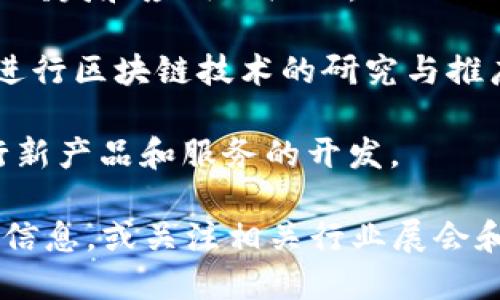 在安徽黄山区，区块链技术逐渐受到关注，随着数字经济的快速发展，一些公司也开始探索区块链应用。以下是一些在黄山区及其周边区域可能与区块链相关的公司和机构：

1. **安徽数字经济发展有限公司**：专注于数字经济和区块链技术的应用，推动地方数字经济的创新。

2. **黄山云计算与大数据产业园**：这里汇聚了一些致力于区块链技术研发和应用的企业。

3. **地方高校的研究机构**：如黄山学院等高等院校的研究团队，也在进行区块链技术的研究与推广。

4. **相关初创企业**：当地的一些初创公司可能在运用区块链技术进行新产品和服务的开发。

建议您可以通过当地的科技园区、创业孵化器或商业协会获取更多具体信息，或关注相关行业展会和论坛，以便发现更多区块链公司和项目。