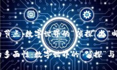 探索区块链的节点：数字