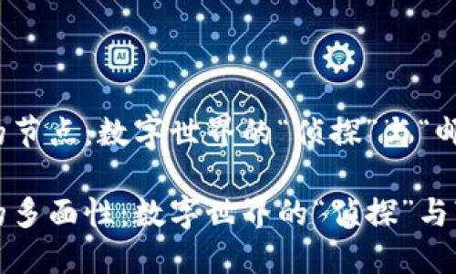 探索区块链的节点：数字世界的“侦探”与“邮差”

区块链节点的多面性：数字世界的“侦探”与“邮差”相对论